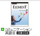 Revised ELEMENT コミュニケーション英語Ⅲ