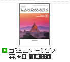 Revised LANDMARK コミュニケーション英語Ⅲ