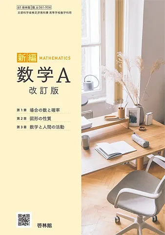 新編数学A