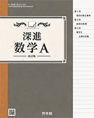 深進数学A