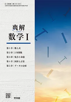 爽解数学Ⅰ