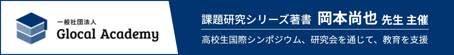 課題研究シリーズ著書 岡本尚也 先生主催 高校生国際シンポジウム、研究会を通じて、教育を支援