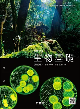 高等学校 生物基礎