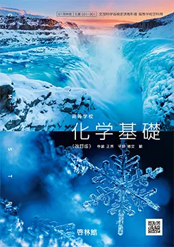 高等学校 化学基礎