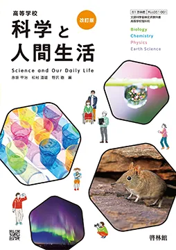 高等学校 科学と人間生活