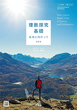 理数探究基礎 未来に向かって