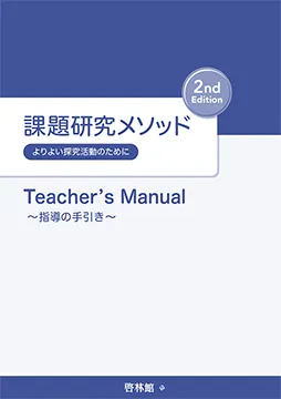 課題研究メソッド 2nd Edition Teacher’s Manual～指導の手引き～