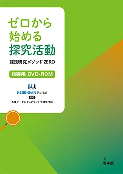 ゼロから始める探究活動 課題研究メソッド ZERO 指導用DVD-ROM
