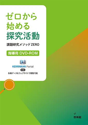 ゼロから始める探究活動 課題研究メソッド ZERO 指導用DVD-ROM