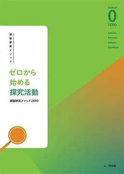 ゼロから始める探究活動 課題研究メソッド ZERO