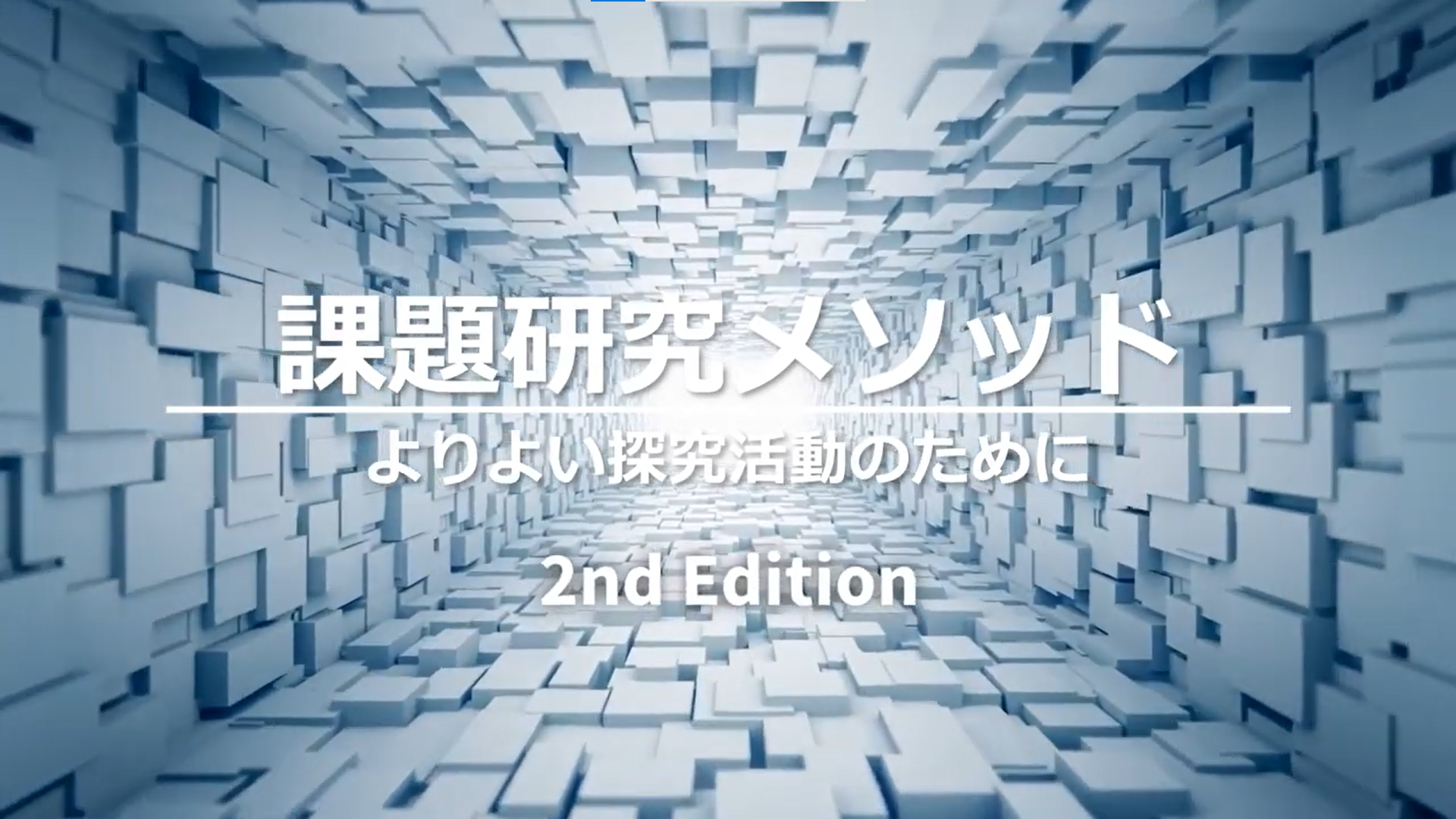 『課題研究メソッド 2nd Edition』の紹介