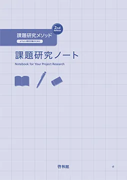 課題研究ノート 2nd Edition