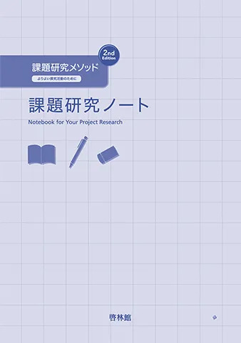 課題研究ノート 2nd Edition