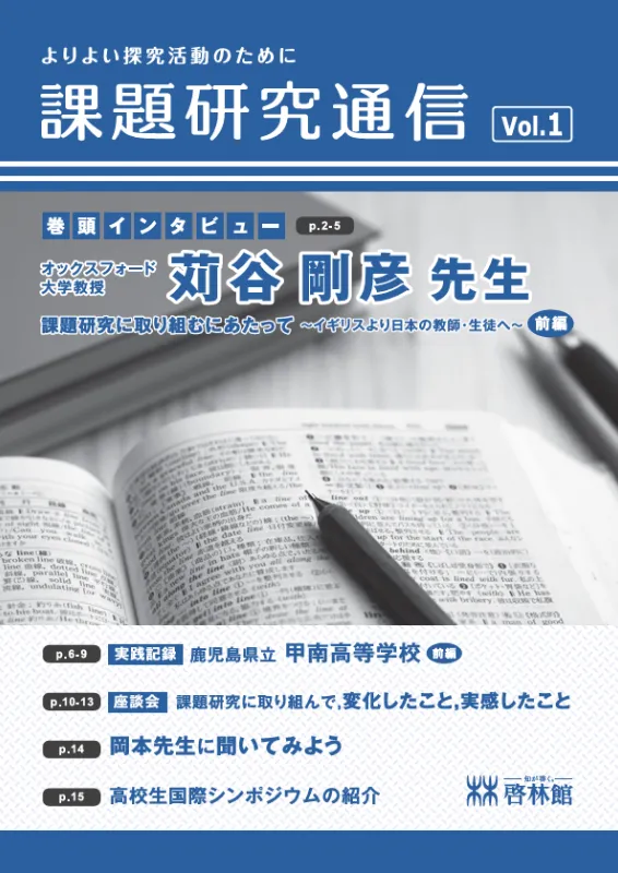 課題研究通信