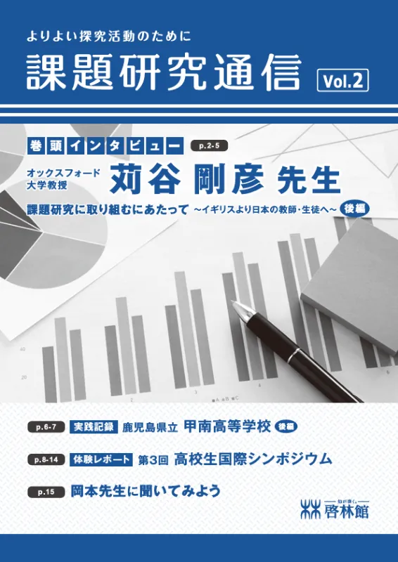 課題研究通信