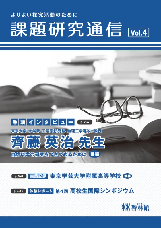 課題研究通信 vol.4表紙