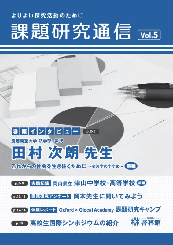 課題研究通信 vol.5表紙