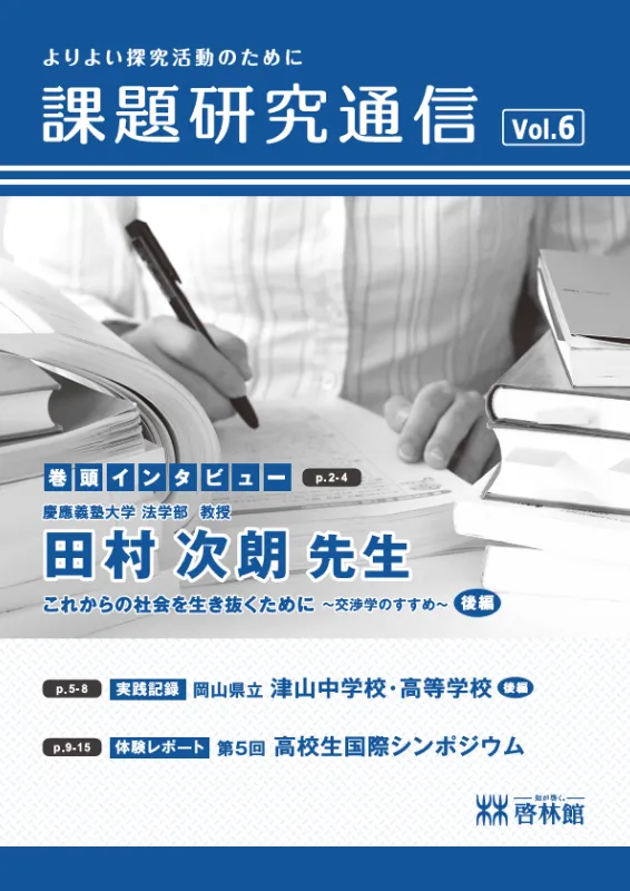 課題研究通信 vol.6表紙