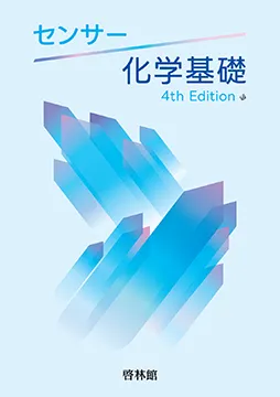 センサー化学基礎 4th Edition