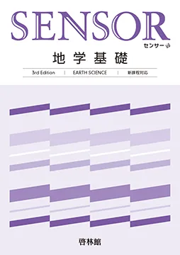 センサー地学基礎3rd Edition
