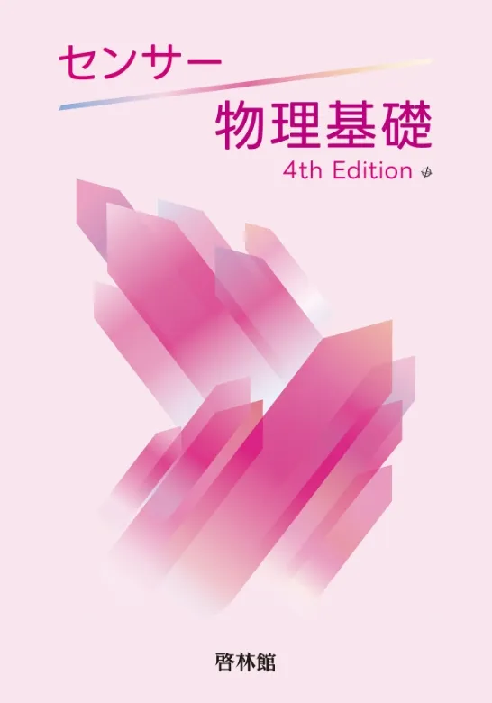 センサー物理基礎 4th Edition
