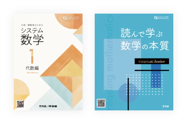 システム数学1／Focus Gold Junior