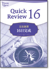 Quick Review 16 文法演習 16日完成