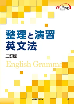 整理と演習 英文法 三訂版