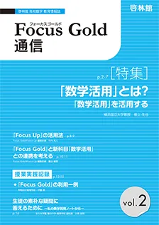 Focus Gold 通信 Vol.2