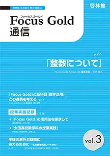 Focus Gold 通信 Vol.3