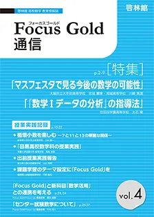Focus Gold 通信 vol.4