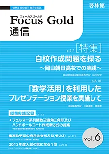 Focus Gold 通信 vol.6