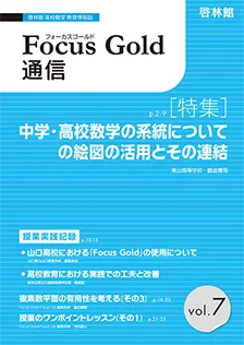 Focus Gold 通信 vol.7