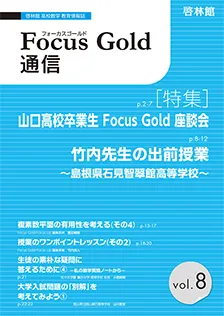 Focus Gold 通信 vol.8