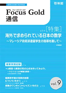 Focus Gold 通信 vol.9