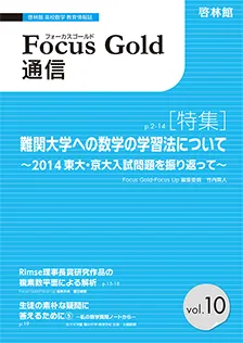 Focus Gold 通信 vol.10