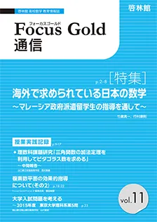 Focus Gold 通信 vol.11