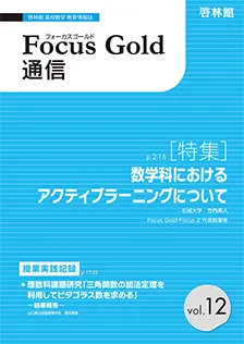 Focus Gold 通信 vol.12