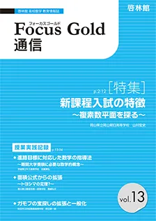 Focus Gold 通信 vol.13