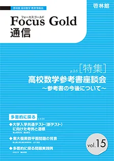 Focus Gold 通信 vol.15