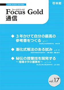 Focus Gold 通信 vol.17