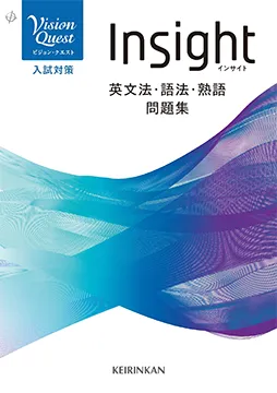 Vision Quest 総合英語 Insight