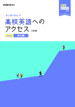 高校英語へのアクセス 長文編 三訂版