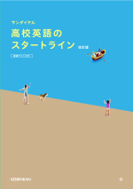 高校英語のスタートライン 改訂版