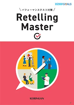 パフォーマンステスト対策 Retelling Master