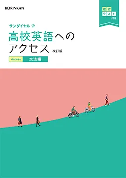 高校英語へのアクセス 文法編 改訂版