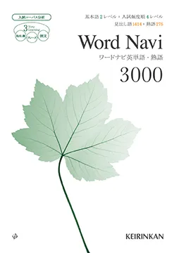 Word Navi 英単語・熟語 3000
