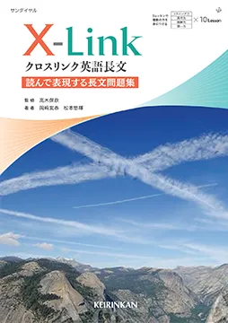 X-Link（クロスリンク） 英語長文