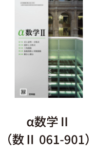 α数学Ⅱ（数Ⅱ 061-901）