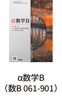 α数学B（数B 061-901）